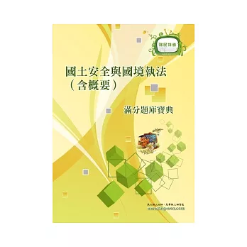 國土安全與國境執法(含概要)滿分題庫寶典<移民特考>