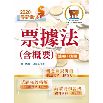 105年銀行招考「天生銀家」【票據法概要】(全新架構實力速成.年度試題蒐集最豐)(5版)