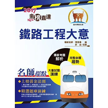 106年鐵路特考「金榜直達」【鐵路工程大意】(最新法規修訂,歷屆試題詳解)(6版)