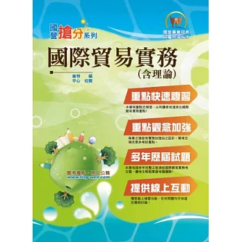 國營事業「搶分系列」國際貿易實務(含理論)【精華重點,最新試題】(第三版)