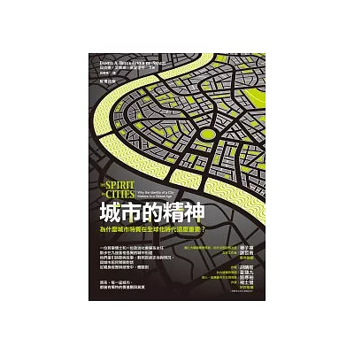 城市的精神:為什麼城市特質在全球化時代這麼重要?