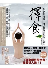 擇食:吃到自然瘦,邱錦伶明星級的養生法