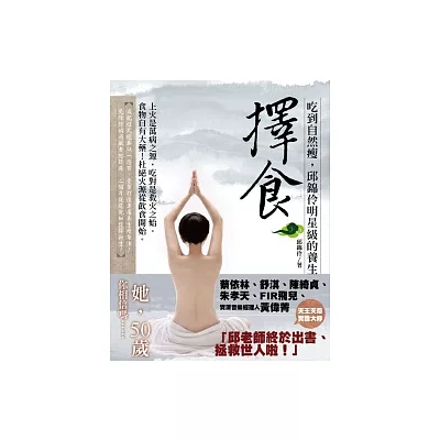 擇食:吃到自然瘦,邱錦伶明星級的養生法