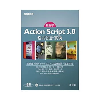 看圖學Action Script 3.0 程式設計實例:一本與眾不同的學習書