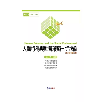 人類行為與社會環境:金鑰.混合題庫-2012社會工作師