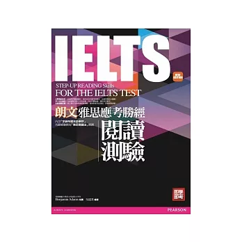 朗文雅思應考勝經IELTS閱讀測驗(新版)