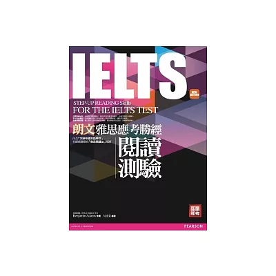 朗文雅思應考勝經IELTS閱讀測驗(新版)