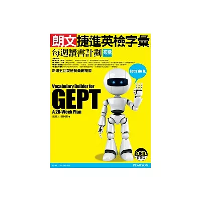 朗文捷進英檢字彙每週讀書計畫初級 (新版)