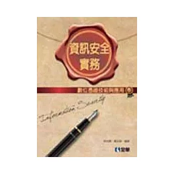 資訊安全實務:數位憑證技術與應用