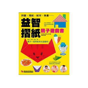 益智摺紙:親子遊戲書