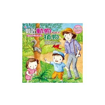 親近動物植物:和孩子共築生命之旅(附1CD ROM)