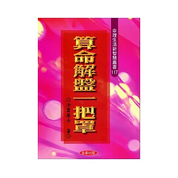 算命解盤一把罩
