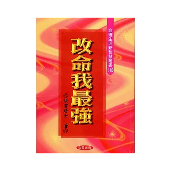改命我最強