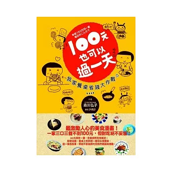 100元也可以過一天:我家餐桌省錢大作戰