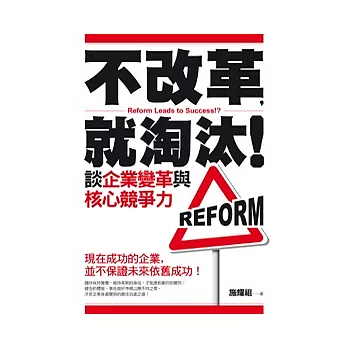 不改革,就淘汰!談企業變革與核心競爭力