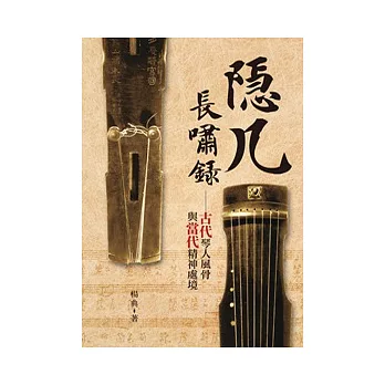 隱几長嘯錄:古代琴人風骨與當代精神處境