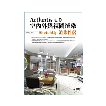 Artlantis 4.0室內外透視圖渲染:SketchUp渲染伴侶