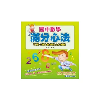 國中數學滿分心法:引爆中學生數學能力的奧義