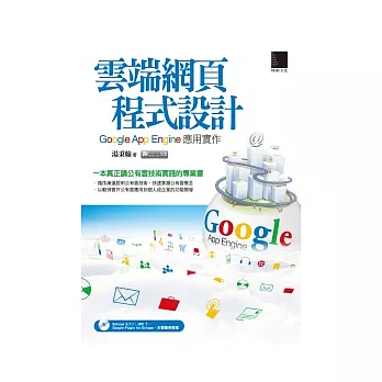 雲端網頁程式設計:Google App Engine應用實作