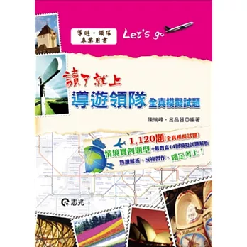導遊.領隊讀了就上(導遊.領隊人員考試)