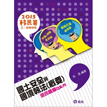 國土安全與國境執法(概要)混合題庫Q&A(移民署考試適用)