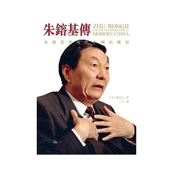 朱鎔基傳:朱鎔基與現代中國的轉型