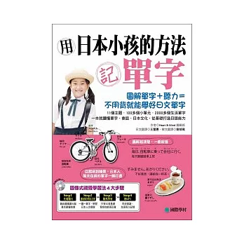 用日本小孩的方法記單字:圖解單字+聽力,不用背就能學好日文單字!!【附日語、中文對照MP3】