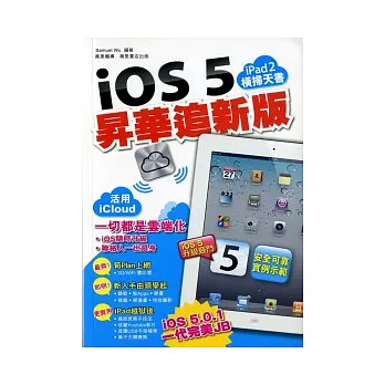 ipad2橫掃天書:iOS 5 昇華追新版