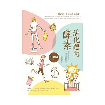 活化體內酵素:擊退疾病與不怕冷的健康法