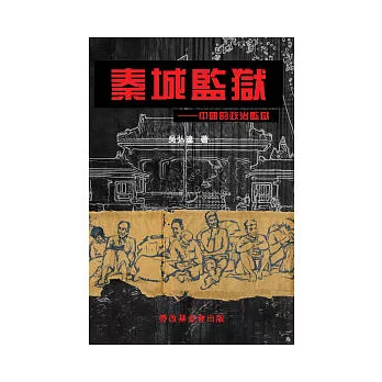 秦城監獄:中國的政治監獄