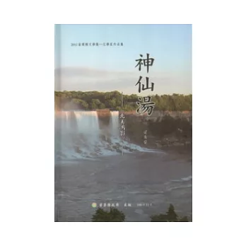 神仙湯 (精裝):2011苗栗縣文學集文學家作品集