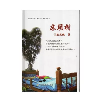 床頭樹(精裝):2011苗栗縣文學集文學家作品集
