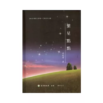 繁星點點(精裝):2011苗栗縣文學集文學家作品集