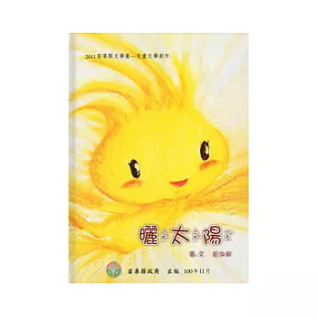 曬太陽(精裝附光碟):2011苗栗縣文學集兒童文學創作