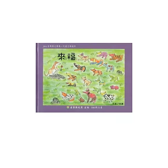 來福(精裝):2011苗栗縣文學集兒童文學創作