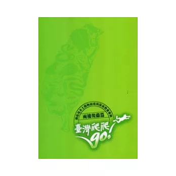 臺灣爬爬go:瀕危及本土動物困境與保育教育專輯(兩棲爬蟲篇)
