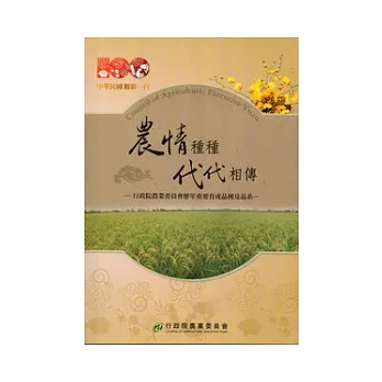 農情種種代代相傳:行政院農業委員會歷年重要育成品種及品系