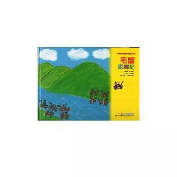 毛蟹返鄉記(精裝)