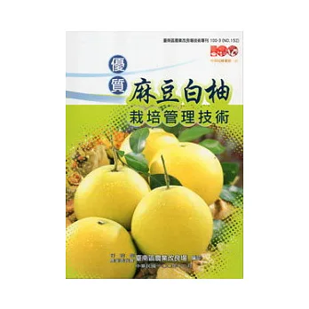 優質麻豆白柚栽培管理技術