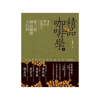精品咖啡學(上)淺焙、單品、莊園豆,第三波精品咖啡大百科