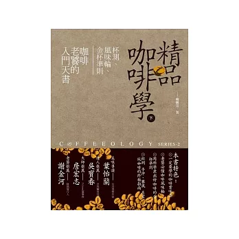 精品咖啡學(下)杯測、風味輪、金杯準則,咖啡老饕的入門天書
