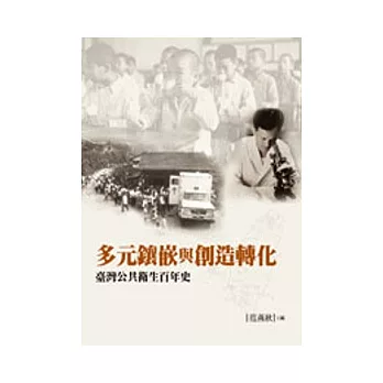 多元鑲嵌與創造轉化:臺灣公共衛生百年史