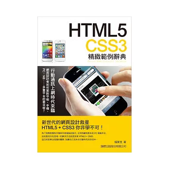 HTML5.CSS3 精緻範例辭典(附1片光碟片)
