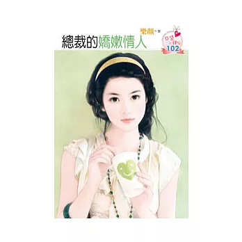 總裁的嬌嫩情人(原書名:渴獸)