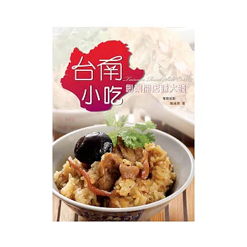 台南小吃:創業開店賺大錢(二版一刷)