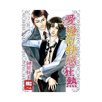 愛戀的快感狂熱(全)