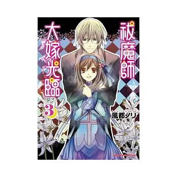 祓魔師大嫁光臨 03(完)