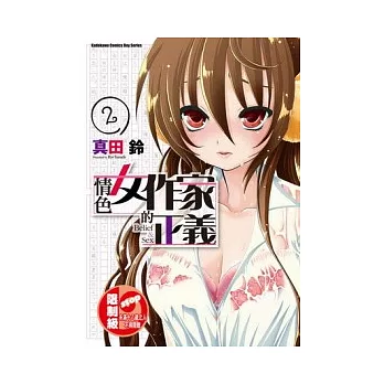 情色女作家的正義 02