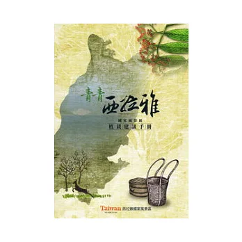 青青西拉雅:國家風景區植栽建議手冊