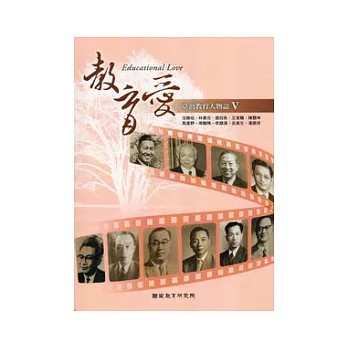 教育愛:臺灣教育人物誌V(附光碟)